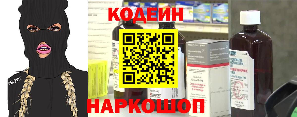 Кодеиновый сироп Lean Purple Drank  Вход с VPN  Codein Purple Drank  Новотроицк 